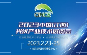 2023中国(江西)光伏产业技术展览会