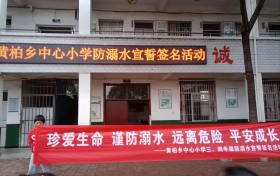 赣州瑞金市黄柏中心小学：深入开展防溺水宣传教育