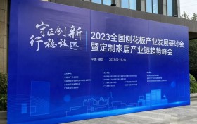 华立股份受邀参加2023全国刨花板产业发展研讨会暨定制家居产业链趋势峰会