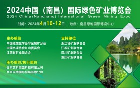 2024中国（南昌）国际绿色矿业博览会将于4月10-12日举办