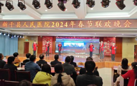 新干县人民医院举办2024年春节联欢晚会