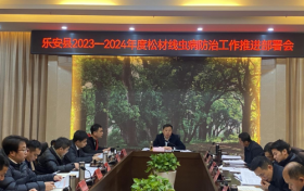 乐安县召开2023-2024年度松材线虫病防治工作推进部署会