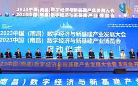 2023中国（南昌）数字经济与新基建 产业发展大会暨博览会今日开幕
